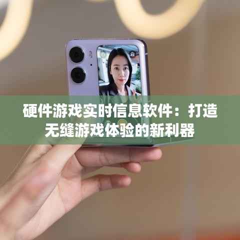 硬件游戏实时信息软件:打造无缝游戏体验的新利器