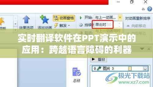 实时翻译软件在PPT演示中的应用：跨越语言障碍的利器