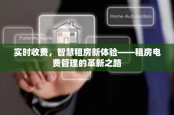 实时收费,智慧租房新体验——租房电费管理的革新之路