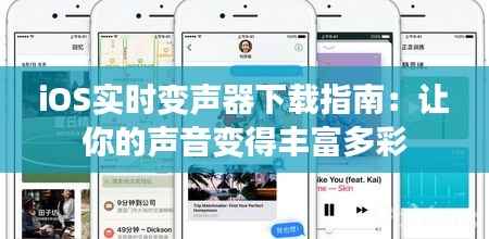 iOS实时变声器下载指南:让你的声音变得丰富多彩