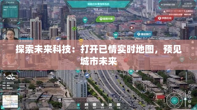 探索未来科技:打开已情实时地图,预见城市未来