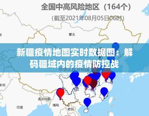 新疆疫情地图实时数据图：解码疆域内的疫情防控战