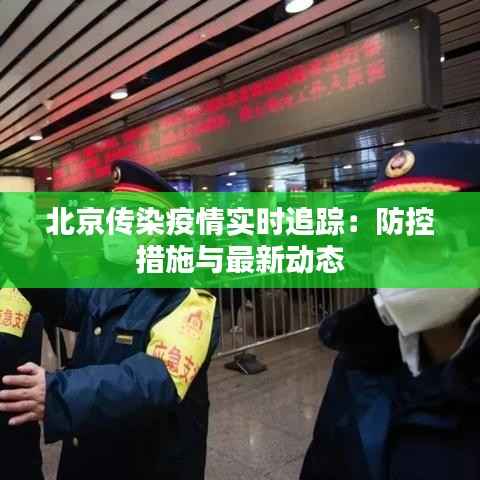 北京传染疫情实时追踪：防控措施与最新动态