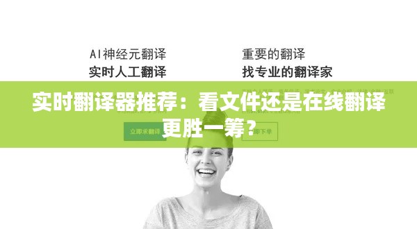 实时翻译器推荐:看文件还是在线翻译更胜一筹?