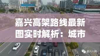 嘉兴高架路线最新图实时解析:城市交通新篇章