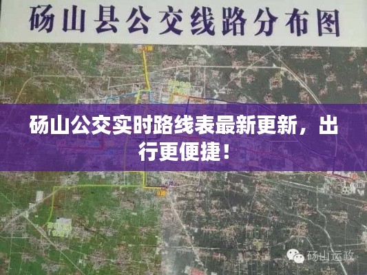 砀山公交实时路线表最新更新,出行更便捷!