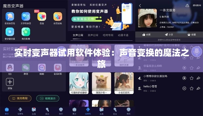 实时变声器试用软件体验：声音变换的魔法之旅