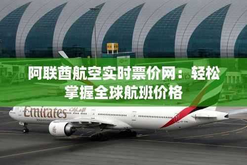 阿联酋航空实时票价网：轻松掌握全球航班价格