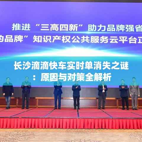 长沙滴滴快车实时单消失之谜：原因与对策全解析