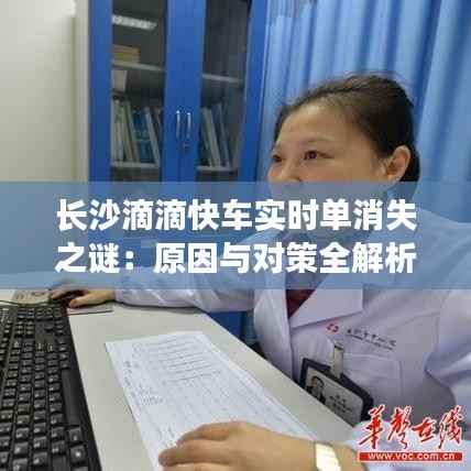 长沙滴滴快车实时单消失之谜:原因与对策全解析