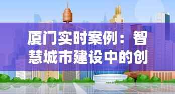 厦门实时案例:智慧城市建设中的创新与实践