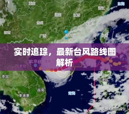 实时追踪，最新台风路线图解析