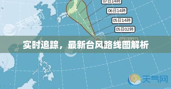 实时追踪,最新台风路线图解析