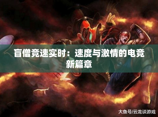 盲僧竞速实时：速度与激情的电竞新篇章