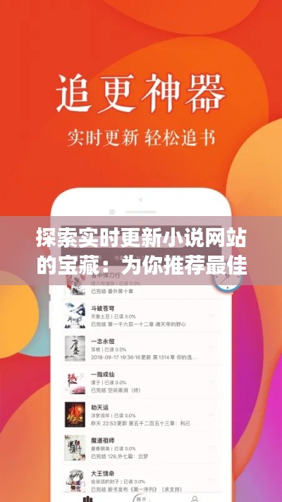 探索实时更新小说网站的宝藏：为你推荐最佳阅读体验