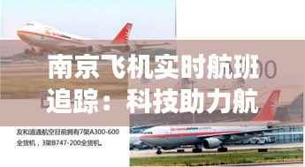 南京飞机实时航班追踪：科技助力航空出行新体验