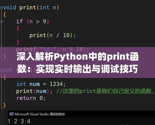 深入解析Python中的print函数:实现实时输出与调试技巧