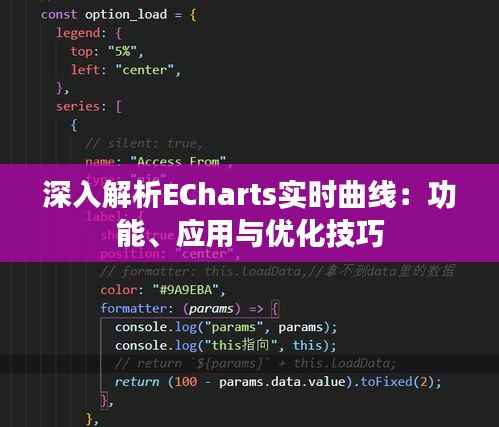 深入解析ECharts实时曲线:功能、应用与优化技巧