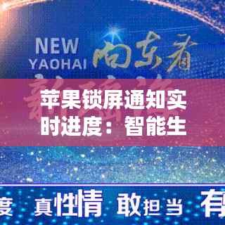苹果锁屏通知实时进度：智能生活的新篇章
