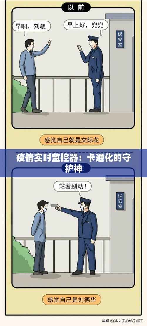 疫情实时监控器:卡通化的守护神