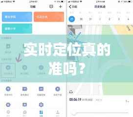 实时定位真的准吗?