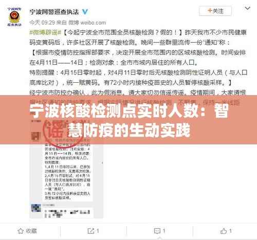 宁波核酸检测点实时人数：智慧防疫的生动实践