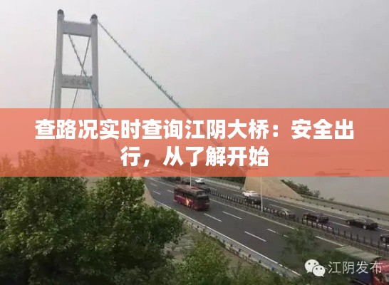 查路况实时查询江阴大桥:安全出行,从了解开始