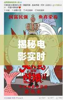 揭秘电影实时票房:数字背后的电影市场动态