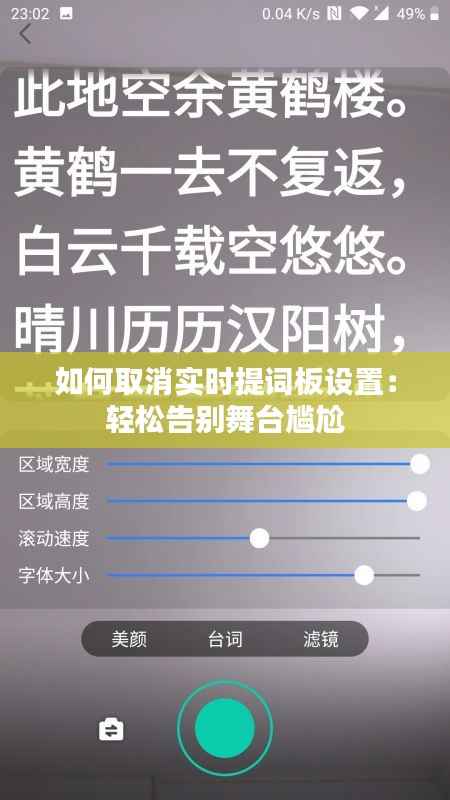 如何取消实时提词板设置:轻松告别舞台尴尬