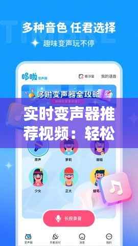 实时变声器推荐视频:轻松实现声音变换,趣味无限!