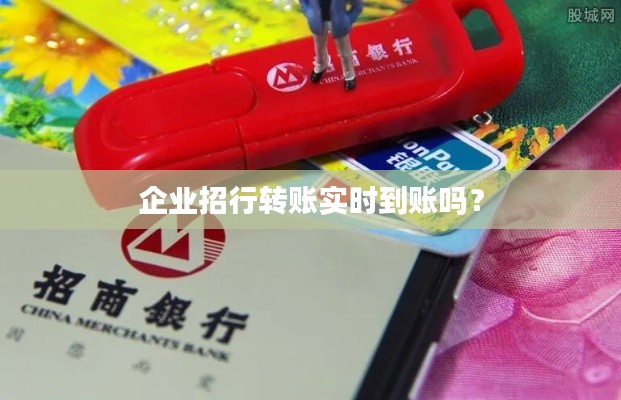 企业招行转账实时到账吗？