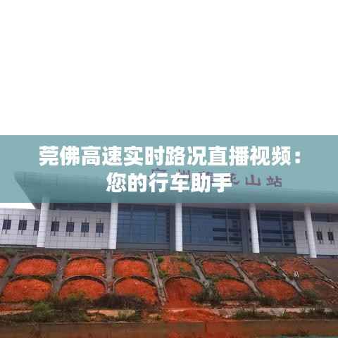 莞佛高速实时路况直播视频：您的行车助手