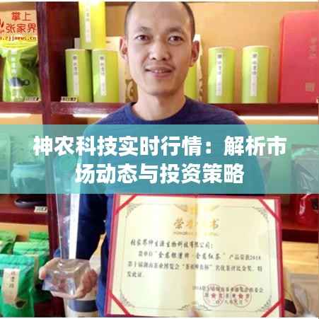 神农科技实时行情:解析市场动态与投资策略