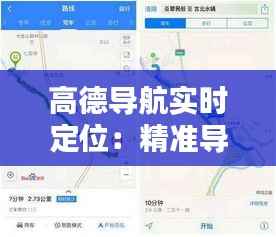 高德导航实时定位:精准导航的守护者