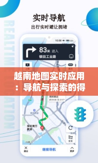 越南地图实时应用：导航与探索的得力助手