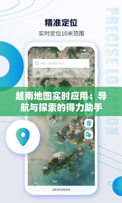 越南地图实时应用:导航与探索的得力助手