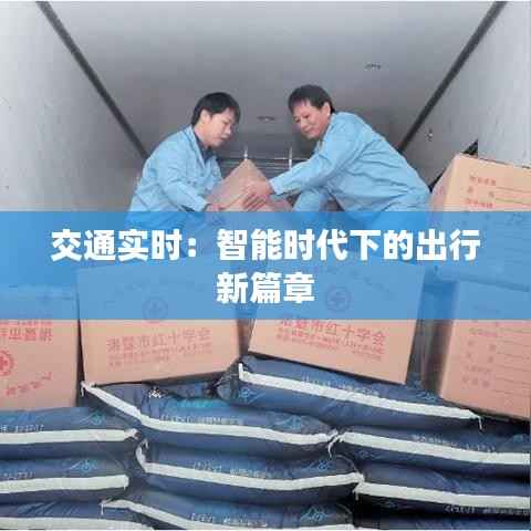 交通实时:智能时代下的出行新篇章