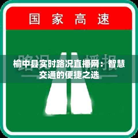 榆中县实时路况直播网:智慧交通的便捷之选