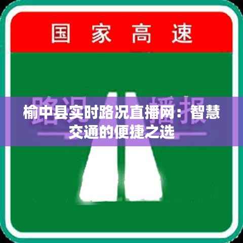 榆中县实时路况直播网:智慧交通的便捷之选
