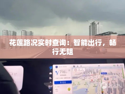 花莲路况实时查询:智能出行,畅行无阻