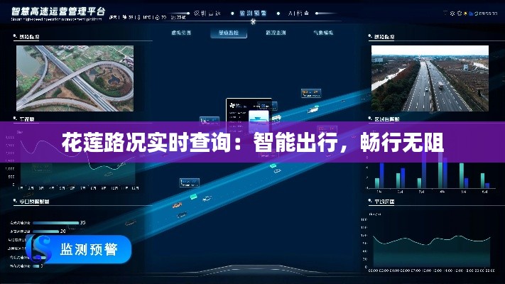 花莲路况实时查询:智能出行,畅行无阻