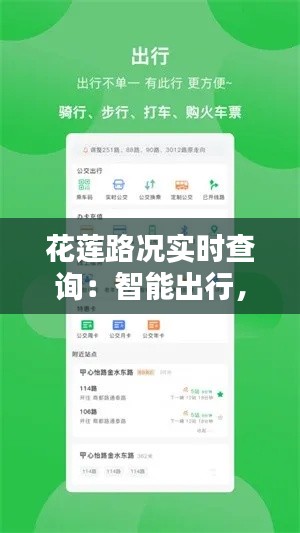 花莲路况实时查询:智能出行,畅行无阻