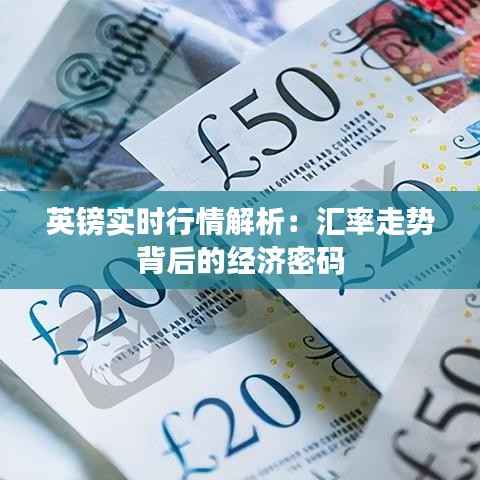 英镑实时行情解析:汇率走势背后的经济密码