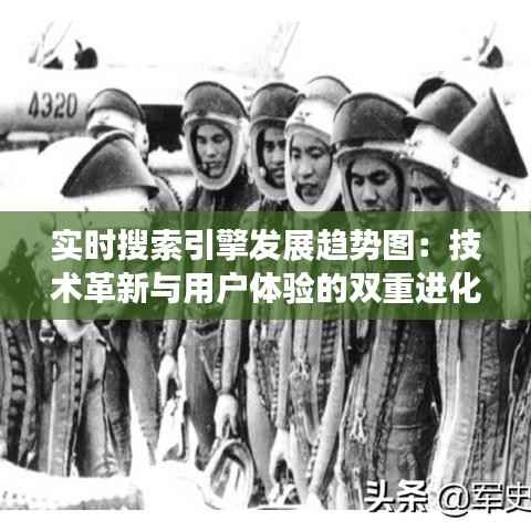 实时搜索引擎发展趋势图:技术革新与用户体验的双重进化