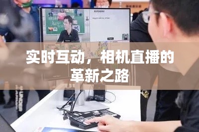实时互动,相机直播的革新之路