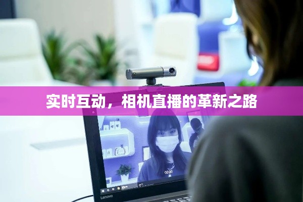 实时互动,相机直播的革新之路