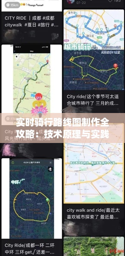 实时骑行路线图制作全攻略：技术原理与实践步骤