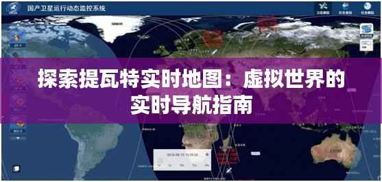 探索提瓦特实时地图:虚拟世界的实时导航指南