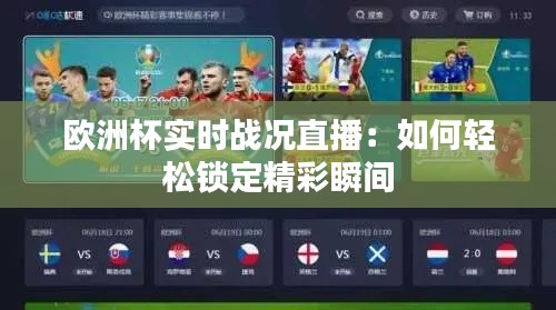 欧洲杯实时战况直播:如何轻松锁定精彩瞬间