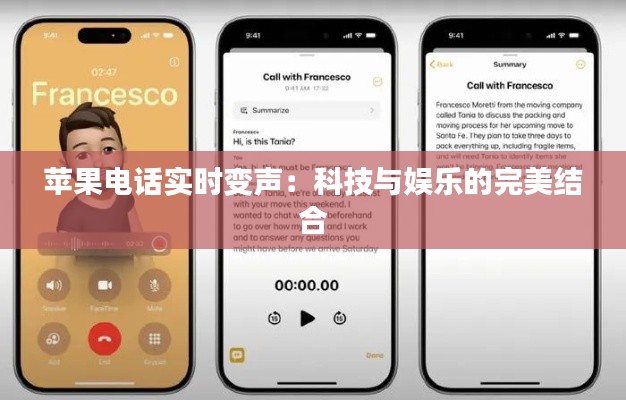 苹果电话实时变声:科技与娱乐的完美结合